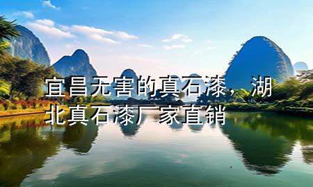 宜昌無(wú)害的真石漆，湖北真石漆廠家直銷(xiāo)