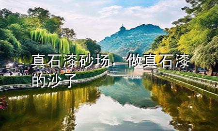真石漆砂場(chǎng)，做真石漆的沙子