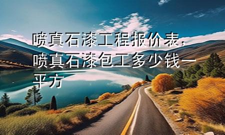 噴真石漆工程報(bào)價(jià)表，噴真石漆包工多少錢(qián)一平方