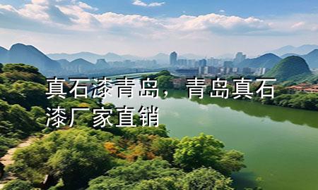 真石漆青島，青島真石漆廠家直銷