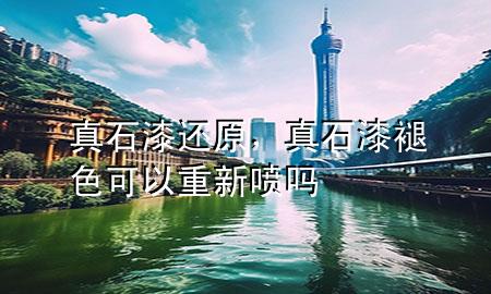 真石漆還原，真石漆褪色可以重新噴嗎
