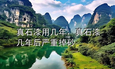 真石漆用幾年，真石漆幾年后嚴重掉砂