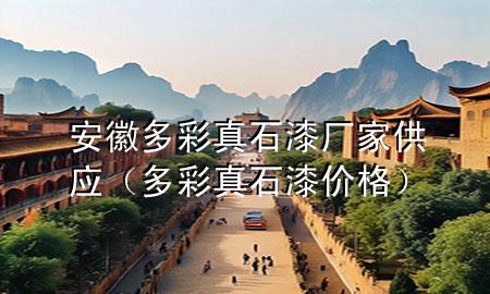 安徽多彩真石漆廠家供應(yīng)（多彩真石漆價(jià)格）