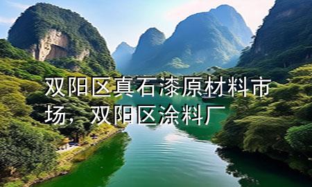 雙陽(yáng)區(qū)真石漆原材料市場(chǎng)，雙陽(yáng)區(qū)涂料廠