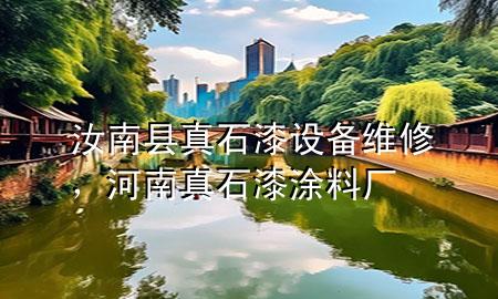 汝南縣真石漆設(shè)備維修，河南真石漆涂料廠