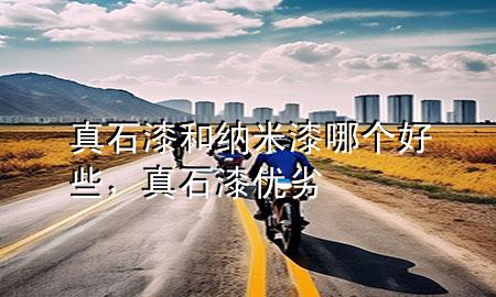 真石漆和納米漆哪個好些，真石漆優(yōu)劣