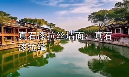 真石漆拉絲墻面，真石漆拉縫