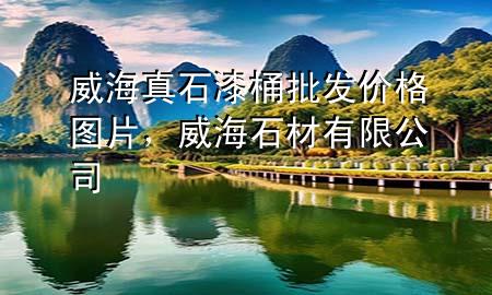 威海真石漆桶批發(fā)價格圖片，威海石材有限公司