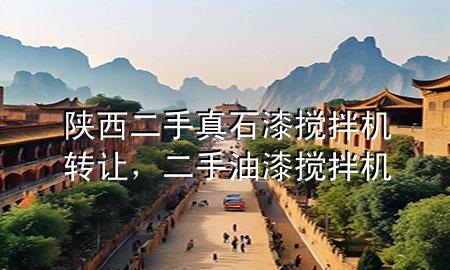 陜西二手真石漆攪拌機(jī)轉(zhuǎn)讓，二手油漆攪拌機(jī)