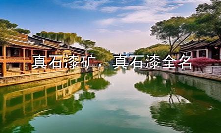 真石漆礦，真石漆全名