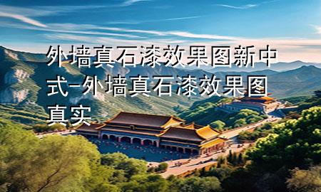 外墻真石漆效果圖 新中式-外墻真石漆效果圖 真實