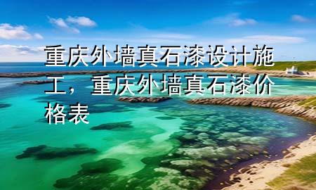 重慶外墻真石漆設(shè)計(jì)施工，重慶外墻真石漆價(jià)格表