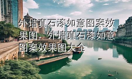 外墻真石漆如意圖案效果圖，外墻真石漆如意圖案效果圖大全