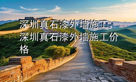 深圳真石漆外墻施工，深圳真石漆外墻施工價(jià)格
