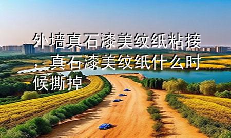 外墻真石漆美紋紙粘接，真石漆美紋紙什么時(shí)候撕掉