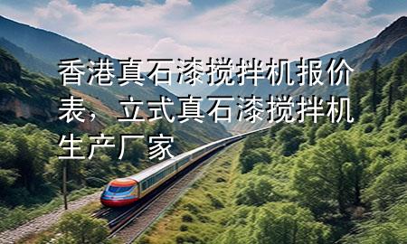 香港真石漆攪拌機報價表，立式真石漆攪拌機生產(chǎn)廠家