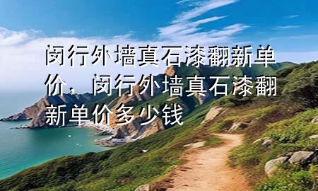 閔行外墻真石漆翻新單價(jià)，閔行外墻真石漆翻新單價(jià)多少錢(qián)