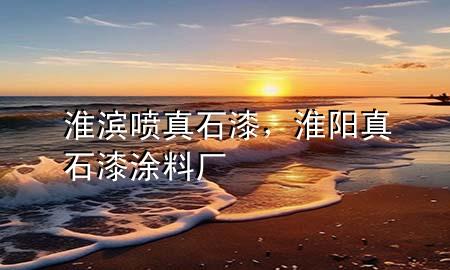 淮濱噴真石漆，淮陽真石漆涂料廠