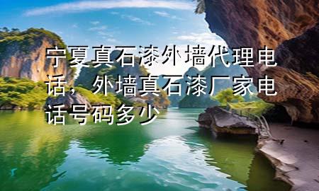寧夏真石漆外墻代理電話，外墻真石漆廠家電話號(hào)碼多少