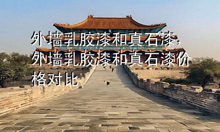 外墻乳膠漆和真石漆，外墻乳膠漆和真石漆價(jià)格對(duì)比