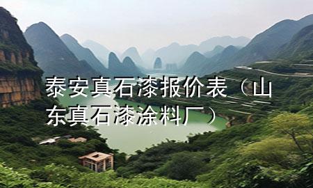 泰安真石漆報價表（山東真石漆涂料廠）