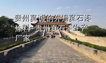 貴州真誠的外墻真石漆涂料-貴州真石漆生產廠家