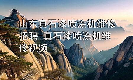 山東真石漆噴涂機維修招聘-真石漆噴涂機維修視頻