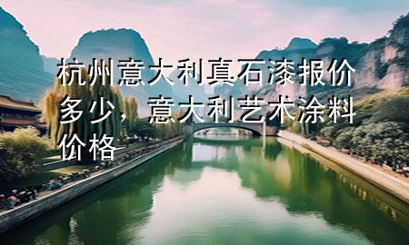 杭州意大利真石漆報價多少，意大利藝術(shù)涂料價格