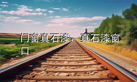 門(mén)窗真石漆，真石漆窗口