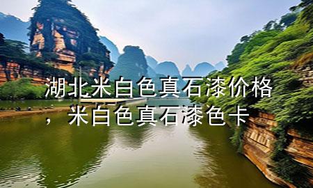 湖北米白色真石漆價(jià)格，米白色真石漆色卡