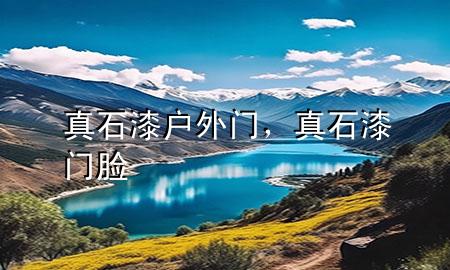 真石漆戶外門，真石漆門臉