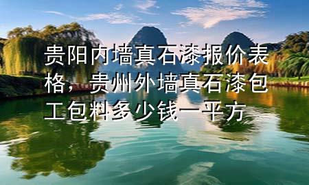 貴陽內(nèi)墻真石漆報(bào)價(jià)表格，貴州外墻真石漆包工包料多少錢一平方