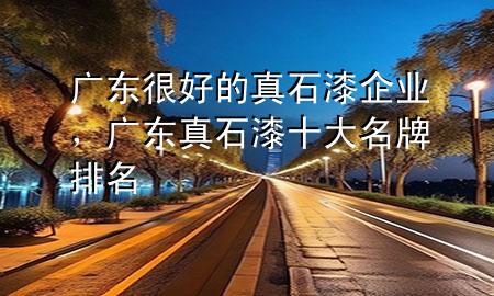 廣東很好的真石漆企業(yè)，廣東真石漆十大名牌排名