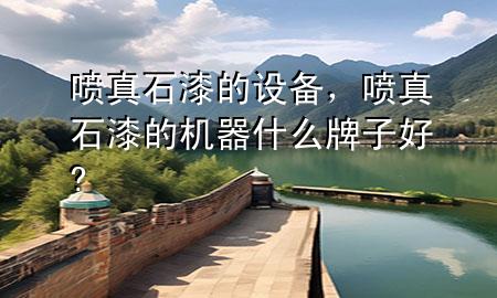 噴真石漆的設(shè)備，噴真石漆的機(jī)器什么牌子好?