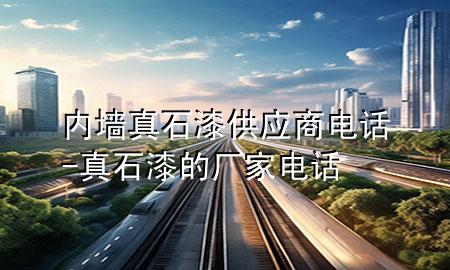 內(nèi)墻真石漆供應商電話-真石漆的廠家電話