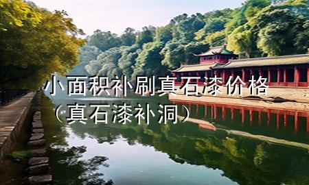 小面積補(bǔ)刷真石漆價(jià)格（真石漆補(bǔ)洞）