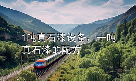 1噸真石漆設(shè)備，一噸真石漆的配方