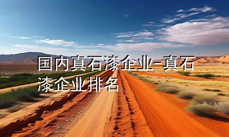 國(guó)內(nèi)真石漆企業(yè)-真石漆企業(yè)排名