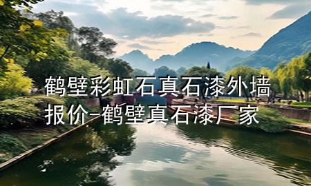 鶴壁彩虹石真石漆外墻報價-鶴壁真石漆廠家
