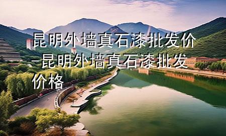 昆明外墻真石漆批發(fā)價(jià)-昆明外墻真石漆批發(fā)價(jià)格