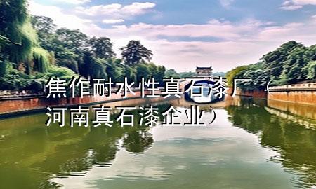 焦作耐水性真石漆廠（河南真石漆企業(yè)）