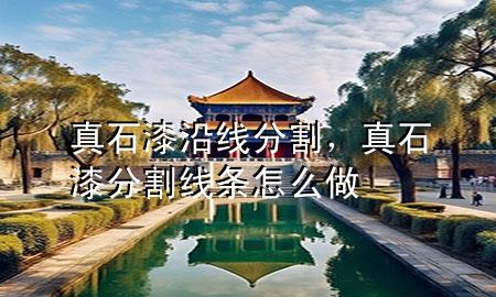 真石漆沿線分割，真石漆分割線條怎么做