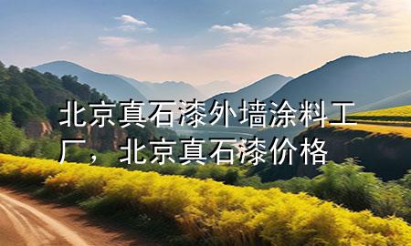 北京真石漆外墻涂料工廠，北京真石漆價格