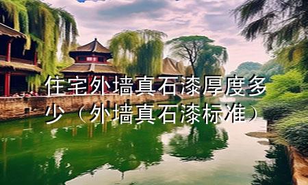 住宅外墻真石漆厚度多少（外墻真石漆標準）