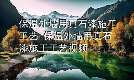 保溫外墻用真石漆施工工藝-保溫外墻用真石漆施工工藝視頻