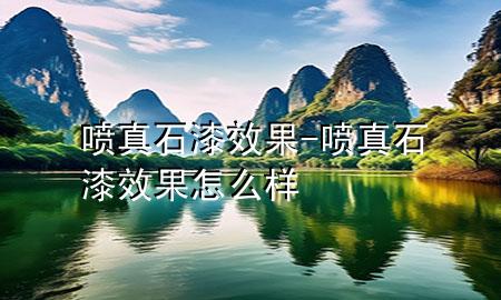 噴真石漆效果-噴真石漆效果怎么樣