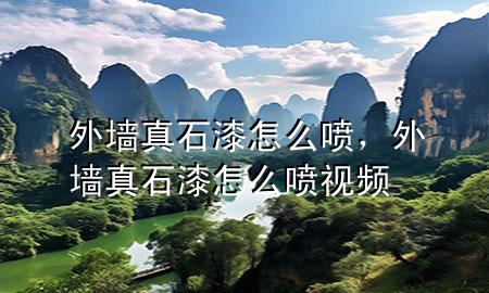 外墻真石漆怎么噴，外墻真石漆怎么噴視頻