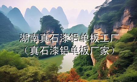 湖南真石漆鋁單板工廠（真石漆鋁單板廠家）