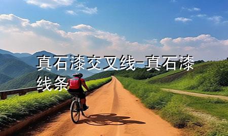 真石漆交叉線-真石漆 線條