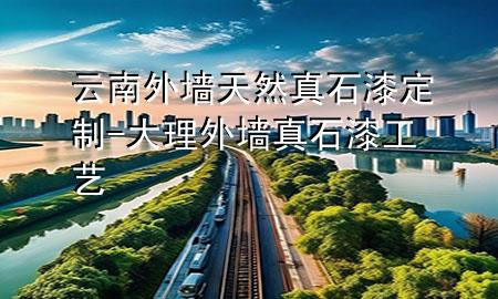 云南外墻天然真石漆定制-大理外墻真石漆工藝